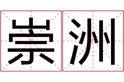 崇洲名字寓意