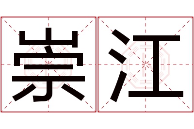 崇江名字寓意