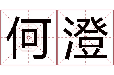 何澄名字寓意 何澄名字寓意