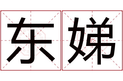 东娣名字寓意