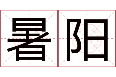 暑阳名字寓意