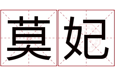 莫妃名字寓意