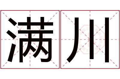 满川名字寓意