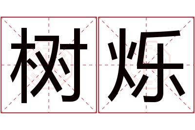 树烁名字寓意