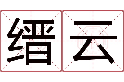 缙云名字寓意