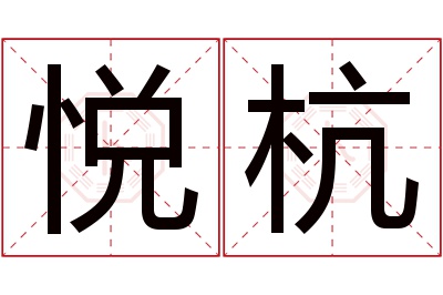 悦杭名字寓意