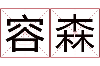 容森名字寓意