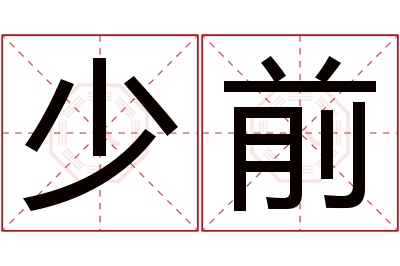 少前名字寓意