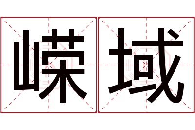 嵘域名字寓意