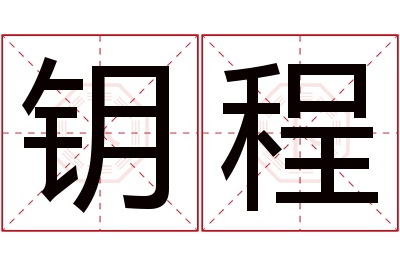 钥程名字寓意