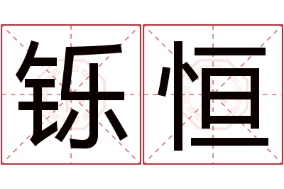 铄恒名字寓意