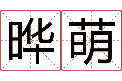 晔萌名字寓意