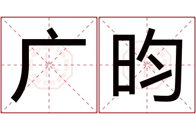 广昀名字寓意