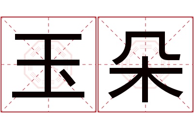 玉朵名字寓意