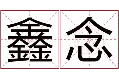 鑫念名字寓意