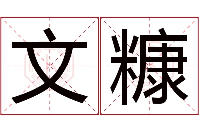 文糠名字寓意