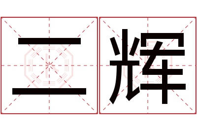 二辉名字寓意