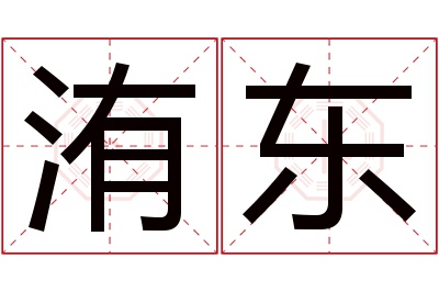 洧东名字寓意