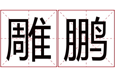 雕鹏名字寓意