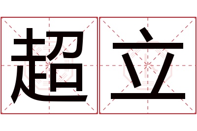 超立名字寓意