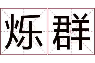 烁群名字寓意