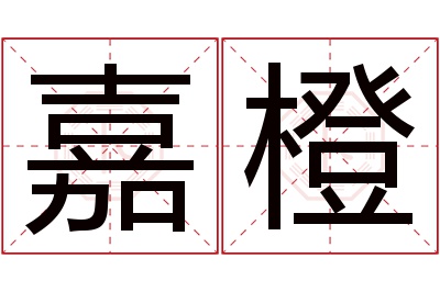 嘉橙名字寓意