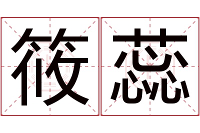 筱蕊名字寓意