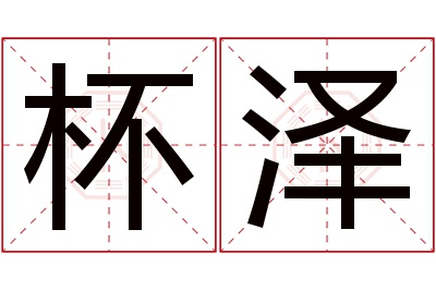 杯泽名字寓意