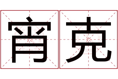 宵克名字寓意