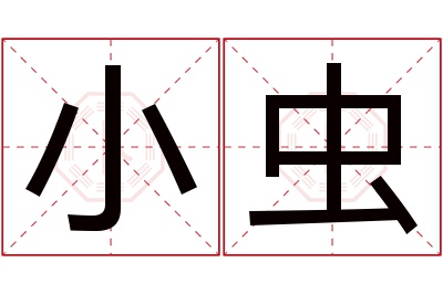 小虫名字寓意