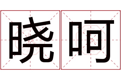 晓呵名字寓意