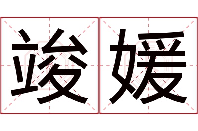 竣媛名字寓意