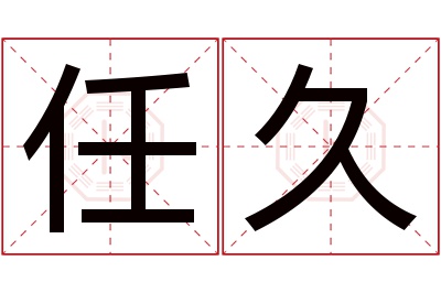 任久名字寓意