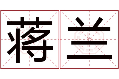 蒋兰名字寓意