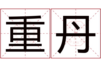 重丹名字寓意