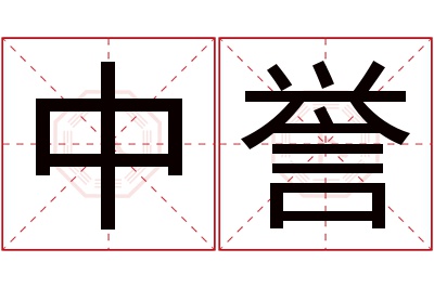 中誉名字寓意