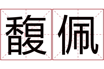 馥佩名字寓意