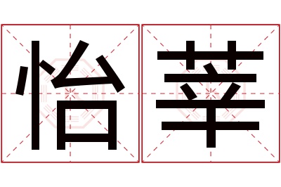 怡莘名字寓意