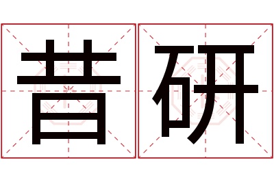 昔研名字寓意