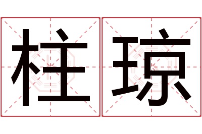 柱琼名字寓意