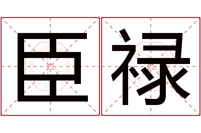 臣禄名字寓意