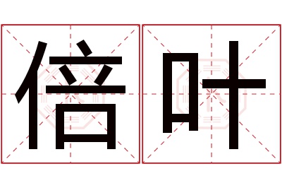 倍叶名字寓意