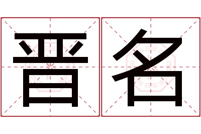 晋名名字寓意