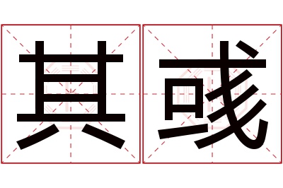 其彧名字寓意