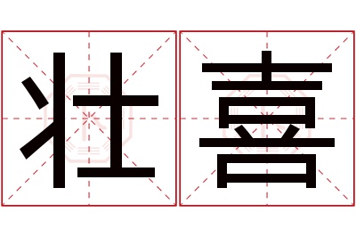 壮喜名字寓意