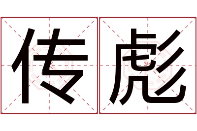 传彪名字寓意