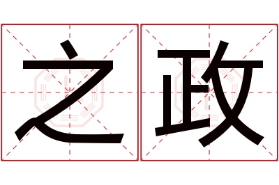 之政名字寓意