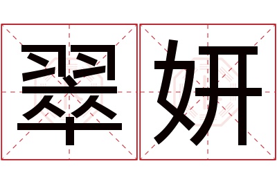 翠妍名字寓意