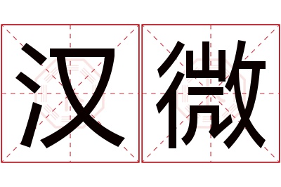 汉微名字寓意