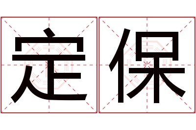 定保名字寓意